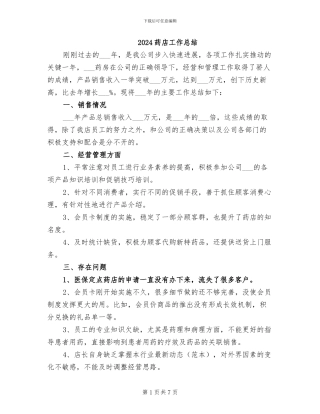 2024药店工作总结