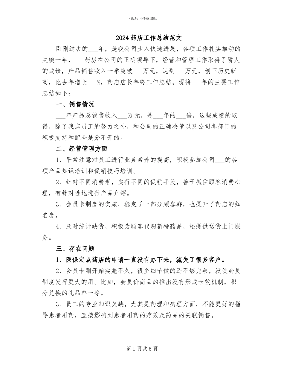 2024药店工作总结范文_第1页