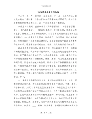 2024药店年度工作总结