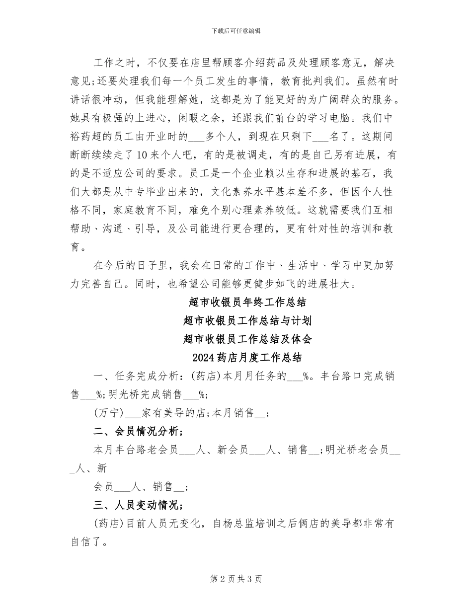 2024药店收银员工作总结_第2页