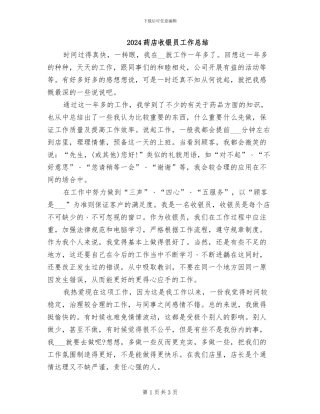2024药店收银员工作总结