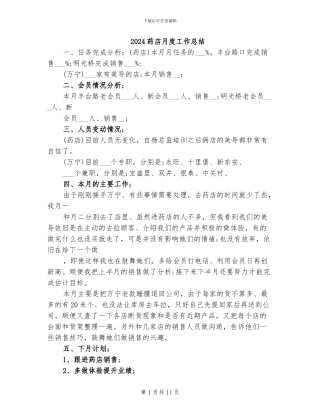 2024药店月度工作总结