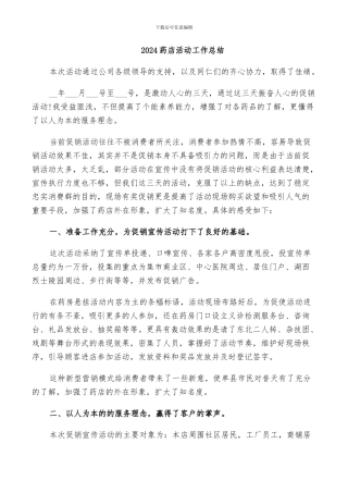 2024药店活动工作总结