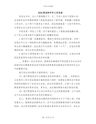 2024药店的半年工作总结