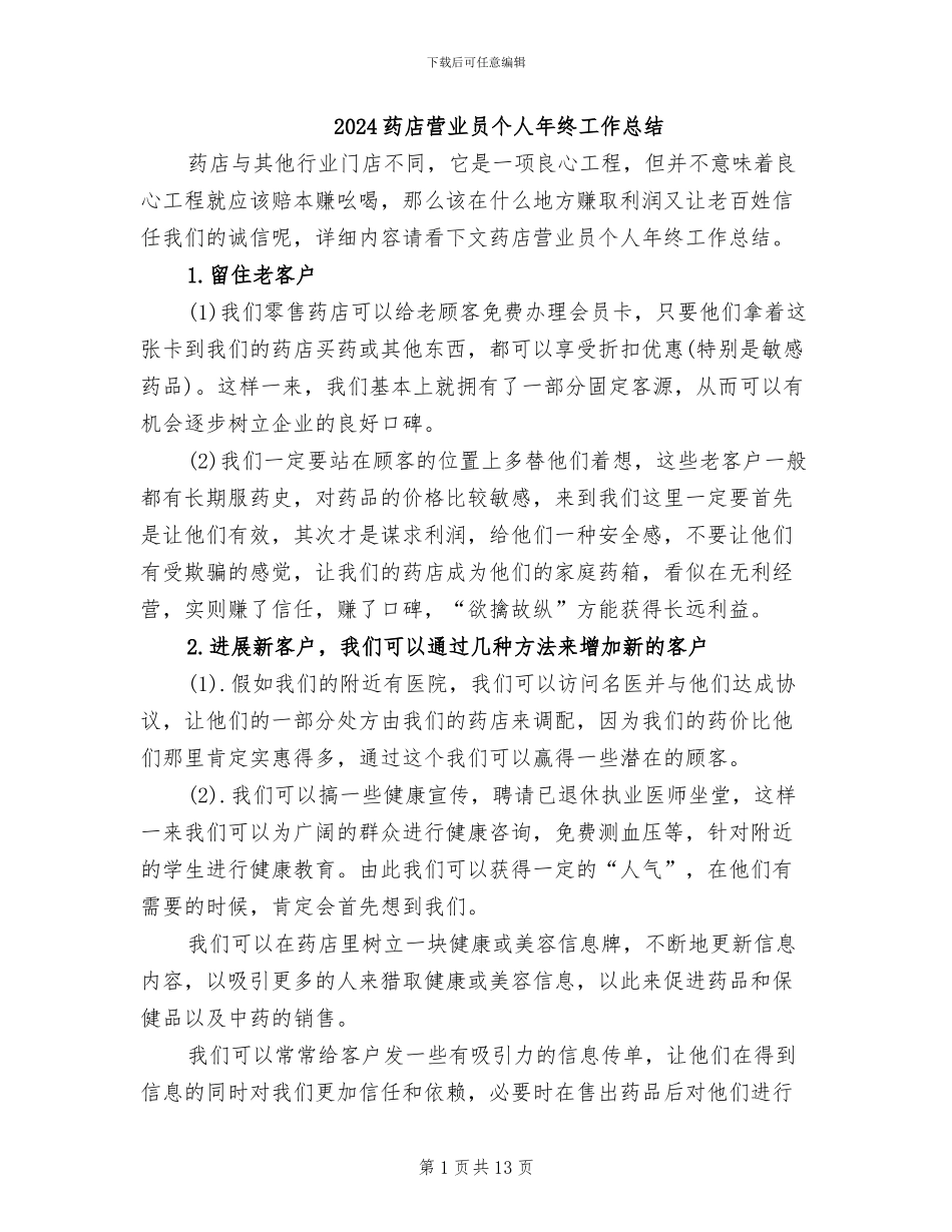 2024药店营业员个人年终工作总结_第1页