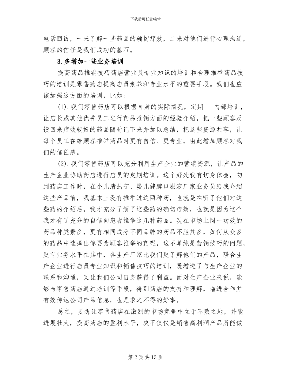 2024药店营业员个人年终工作总结_第2页