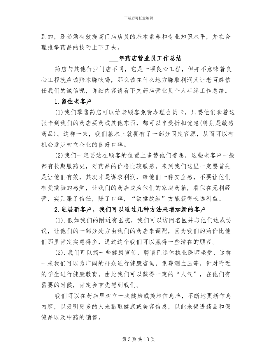 2024药店营业员个人年终工作总结_第3页