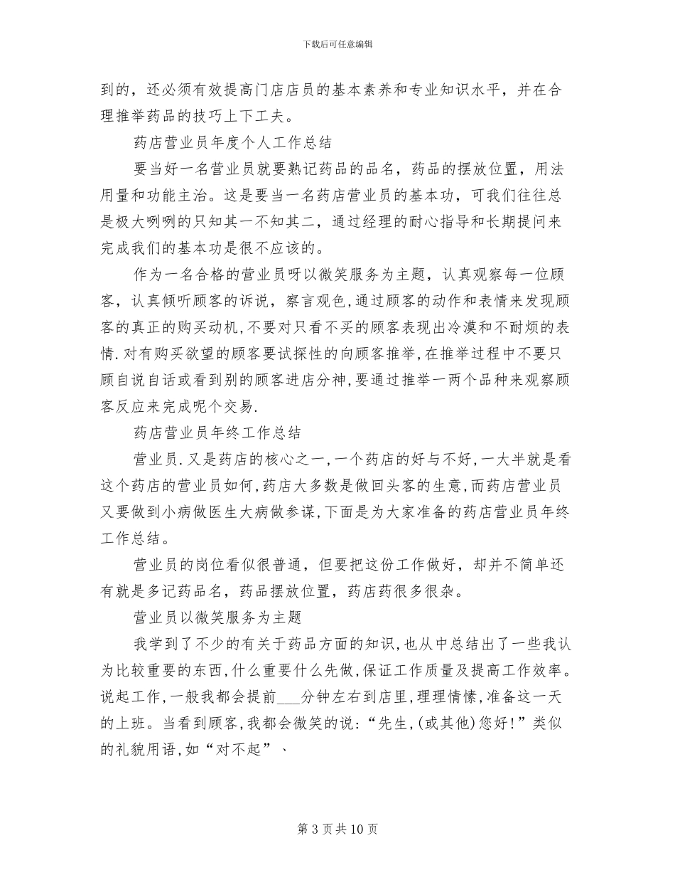 2024药店营业员工作总结_第3页
