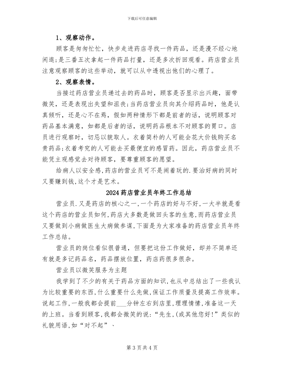 2024药店营业员年终个人总结_第3页