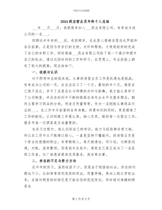2024药店营业员年终个人总结