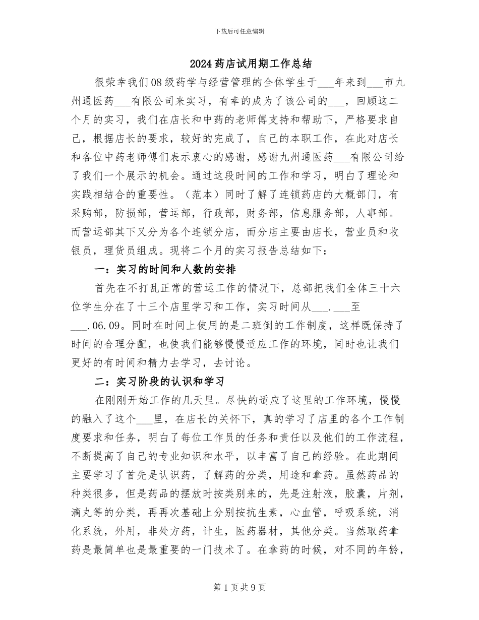 2024药店试用期工作总结_第1页