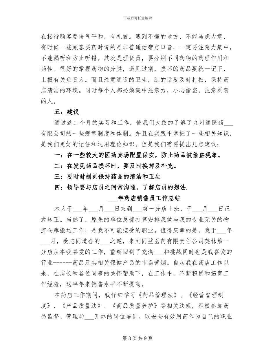 2024药店试用期工作总结_第3页