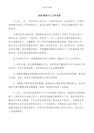 2024药房个人工作总结