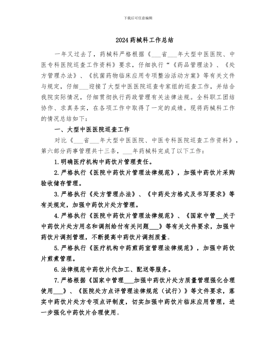 2024药械科工作总结_第1页