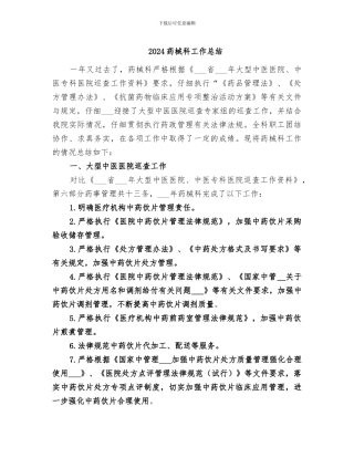 2024药械科工作总结