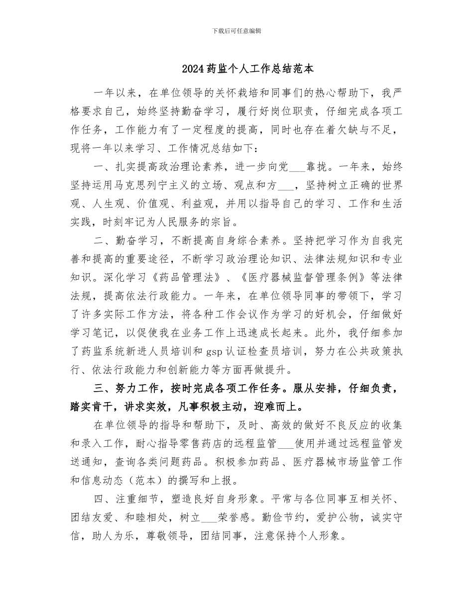 2024药监个人工作总结范本_第1页