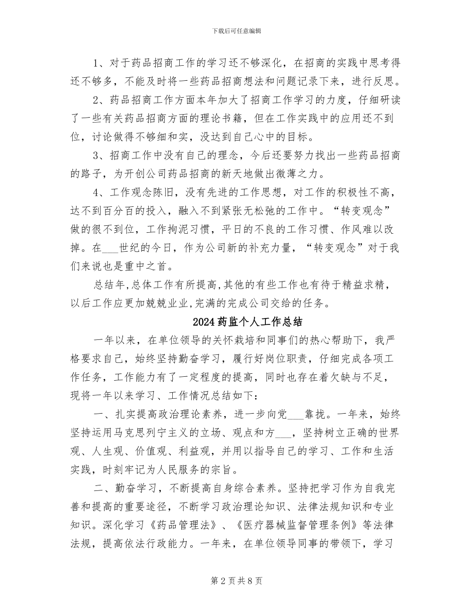2024药物销售员个人工作总结_第2页