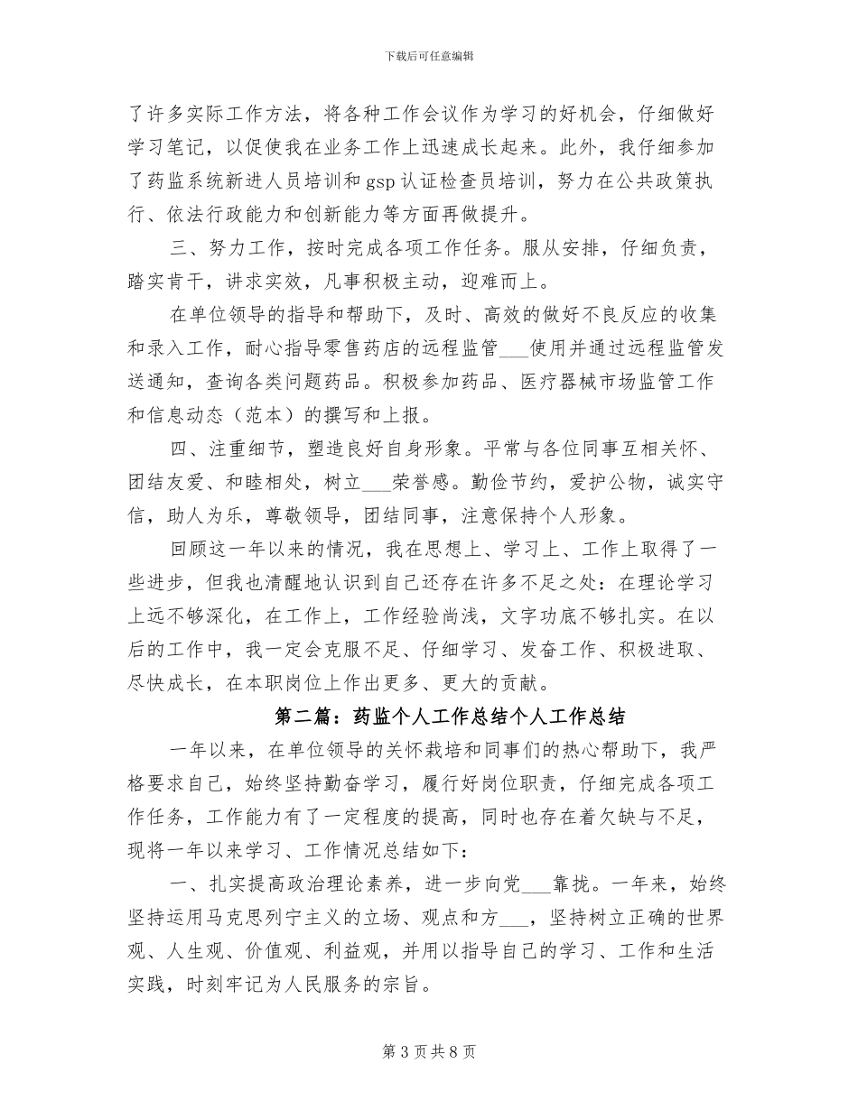 2024药物销售员个人工作总结_第3页