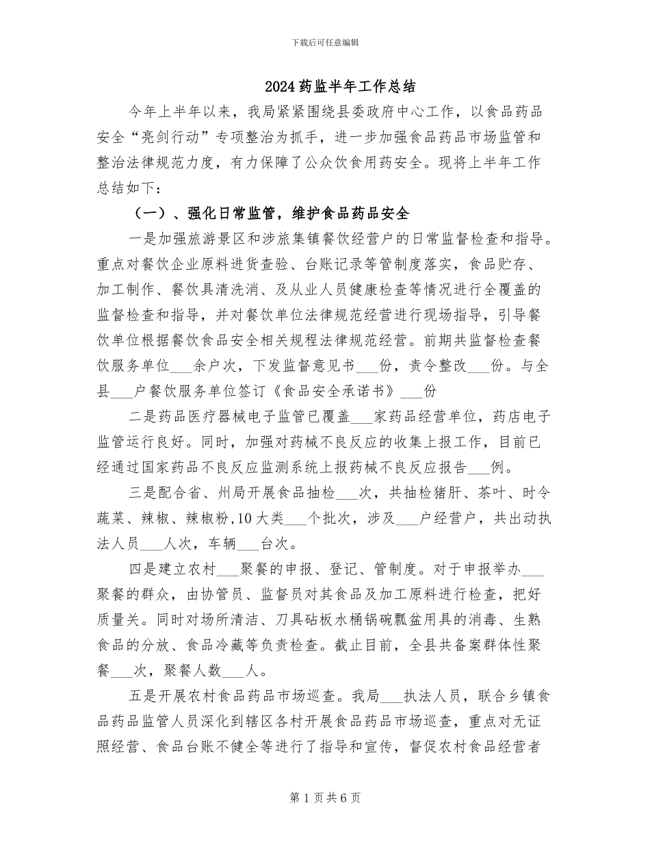 2024药监半年工作总结_第1页