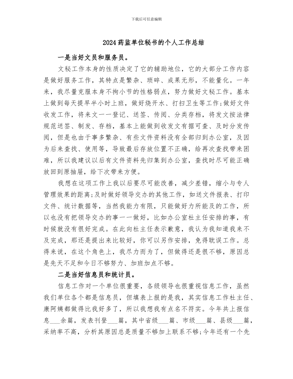 2024药监单位秘书的个人工作总结_第1页