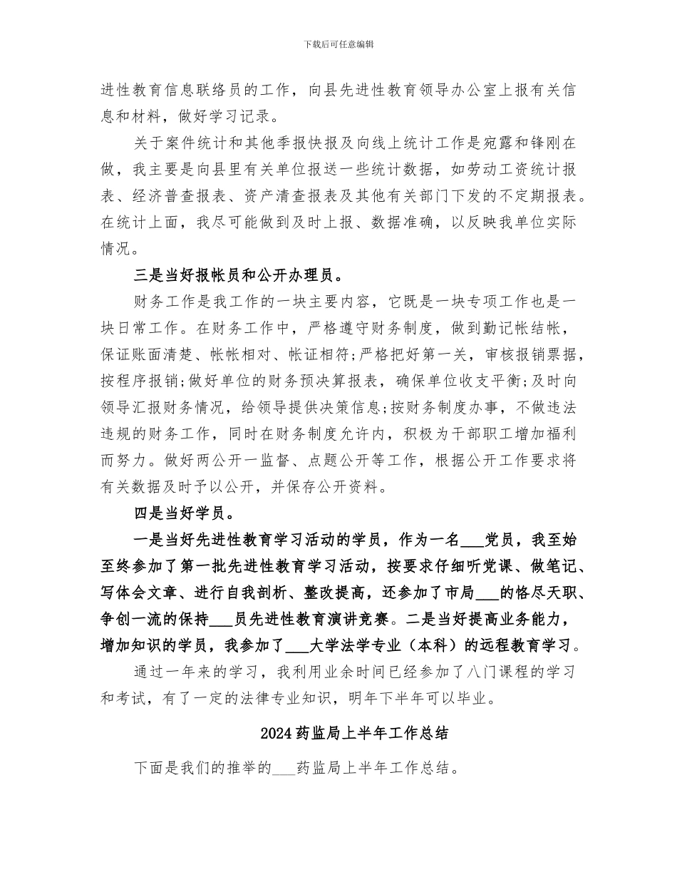 2024药监单位秘书的个人工作总结_第2页