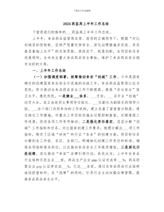 2024药监局上半年工作总结