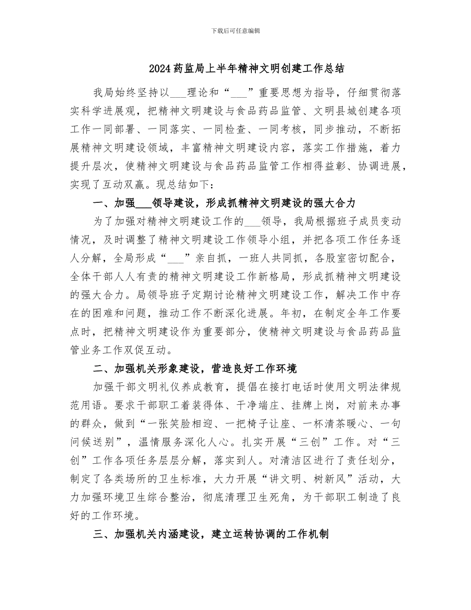 2024药监局上半年精神文明创建工作总结_第1页