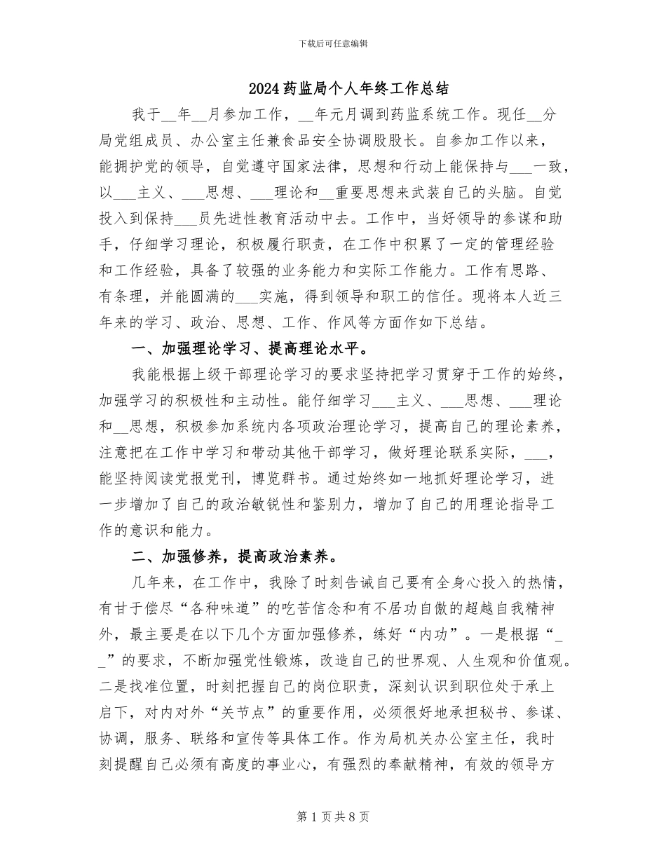 2024药监局个人年终工作总结_第1页