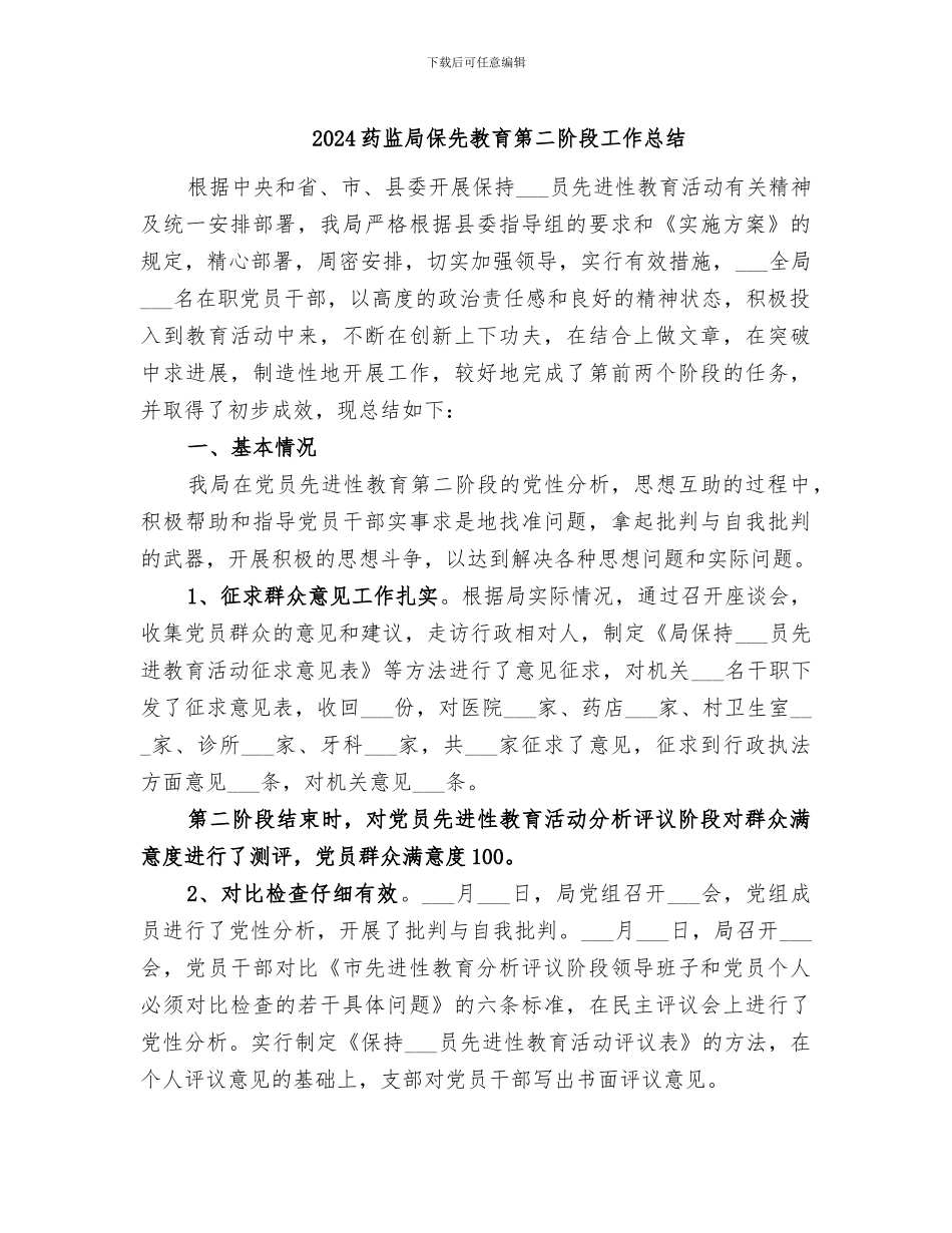 2024药监局保先教育第二阶段工作总结_第1页