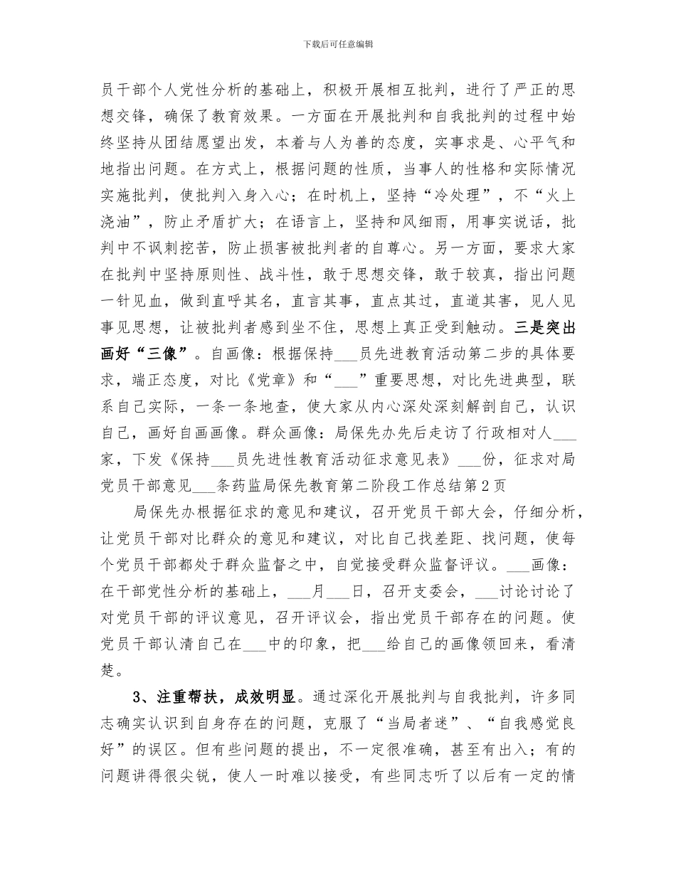2024药监局保先教育第二阶段工作总结_第3页