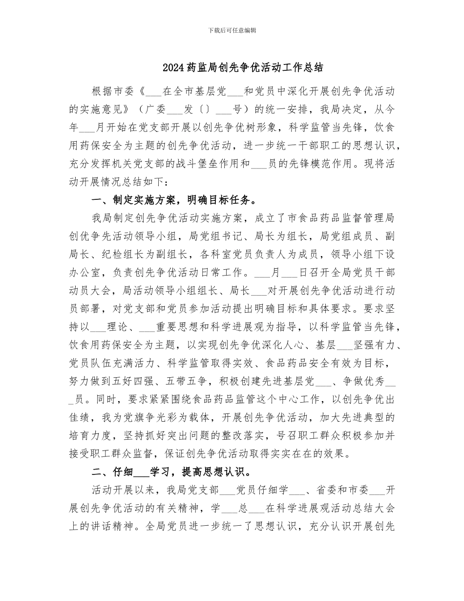 2024药监局创先争优活动工作总结_第1页