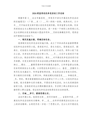 2024药监局创先争优活动工作总结