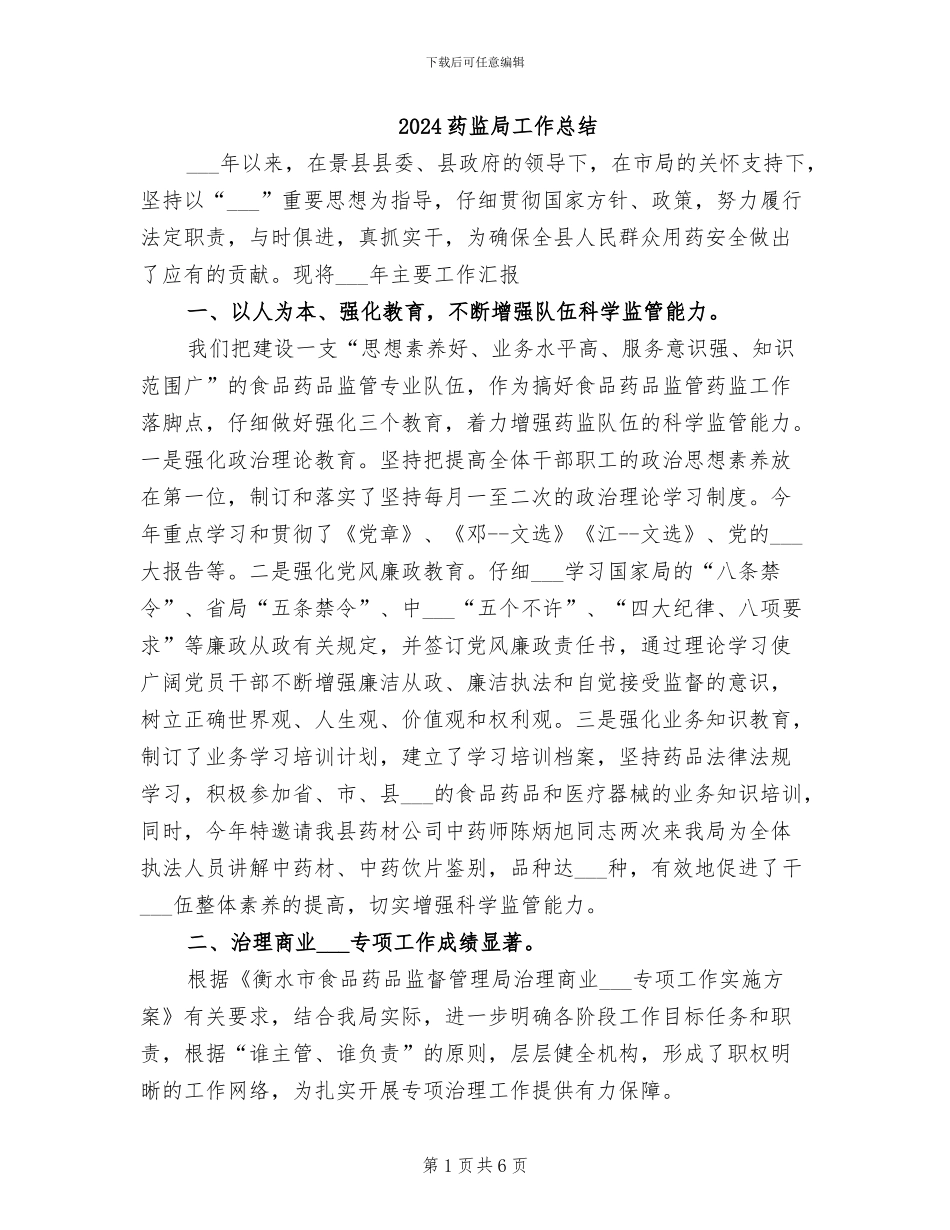 2024药监局工作总结_第1页