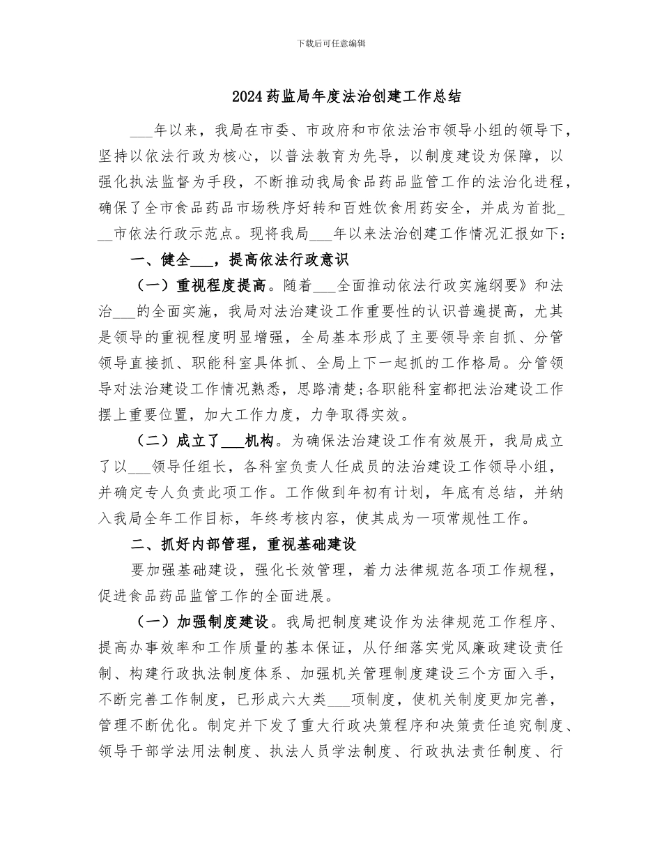 2024药监局年度法治创建工作总结_第1页