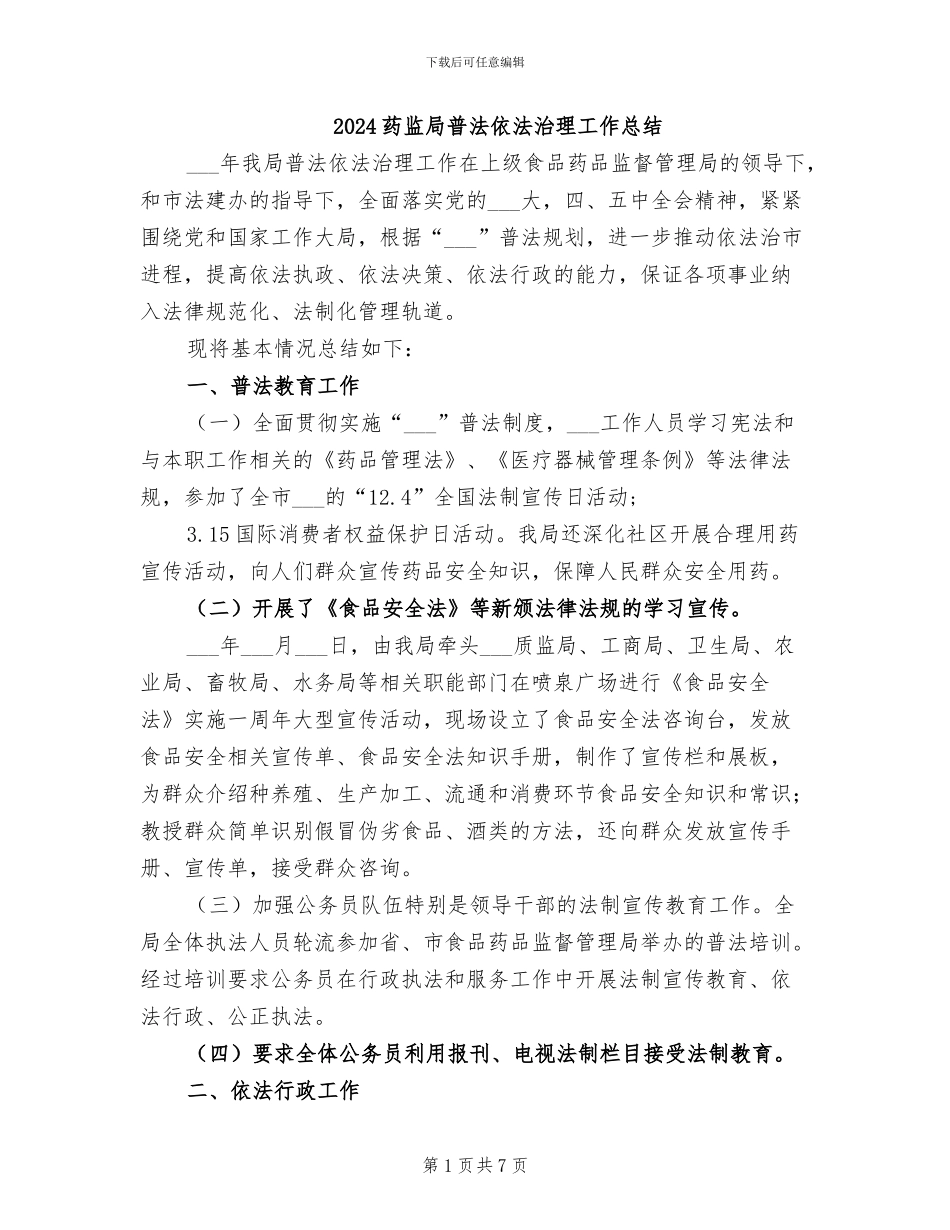 2024药监局普法依法治理工作总结_第1页