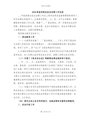 2024药监局普法依法治理工作总结
