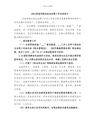 2024药监局普法依法治理工作总结范文