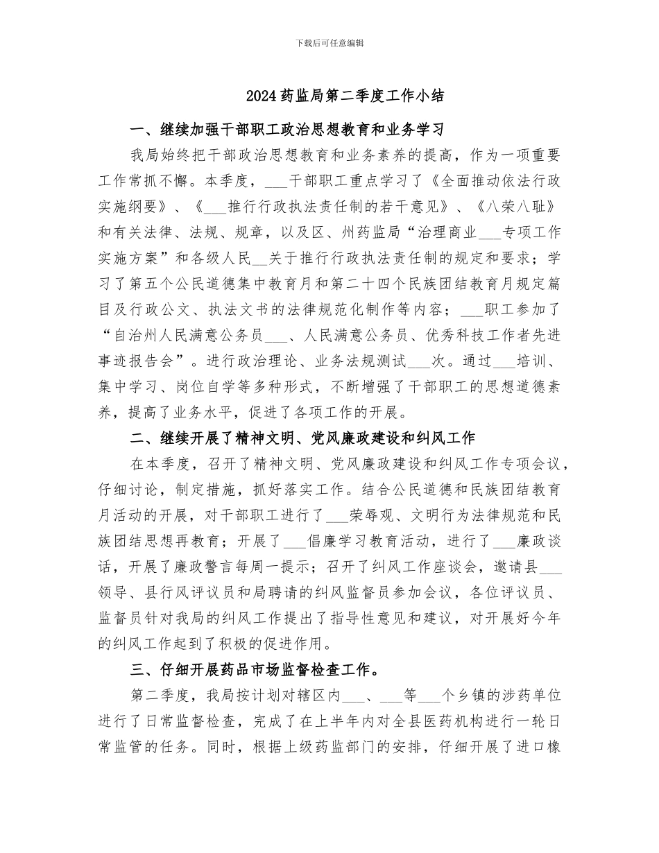 2024药监局第二季度工作小结_第1页