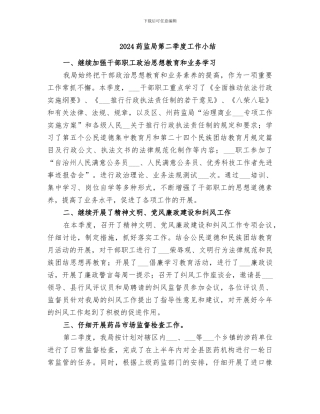 2024药监局第二季度工作小结
