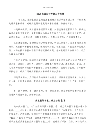2024药监投诉举报工作总结
