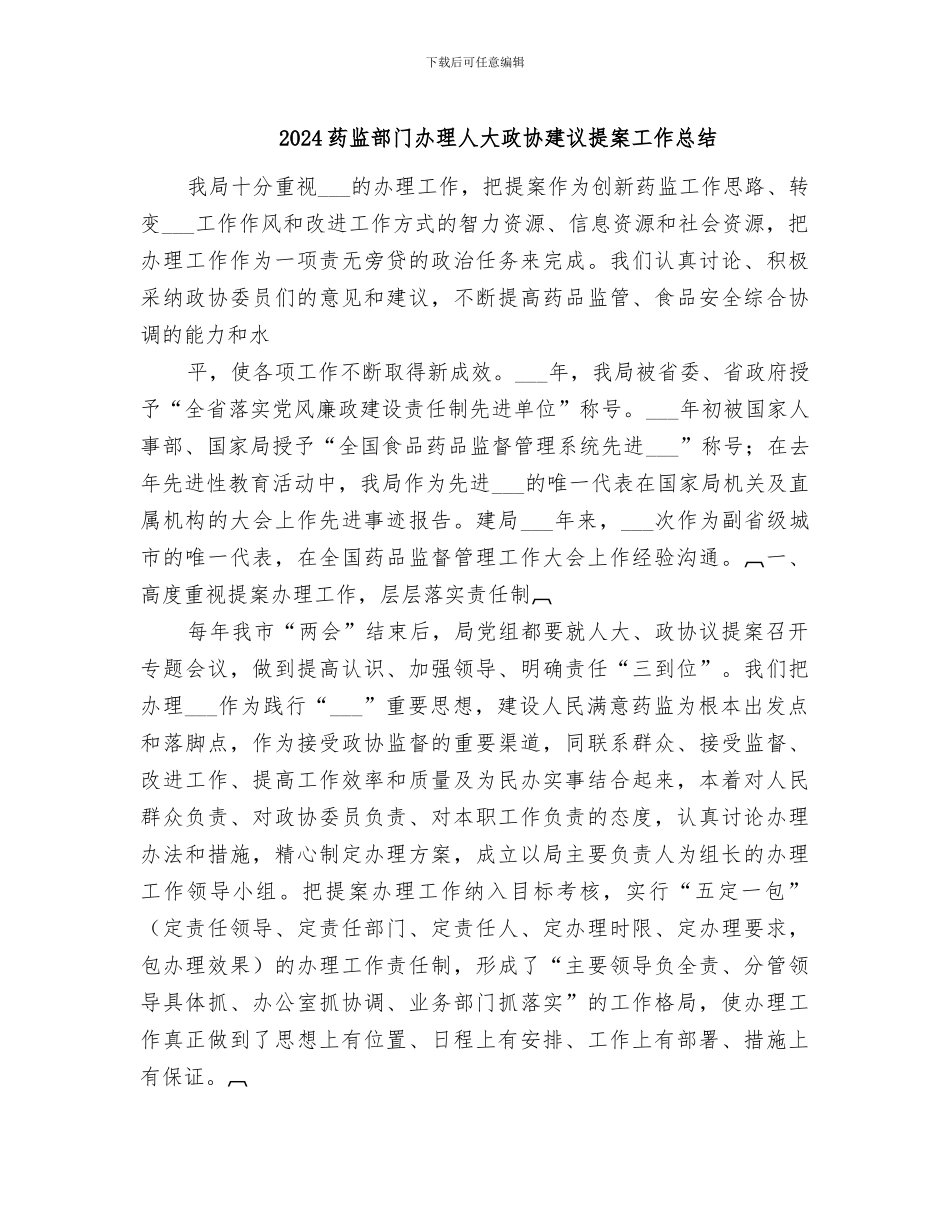 2024药监部门办理人大政协建议提案工作总结_第1页