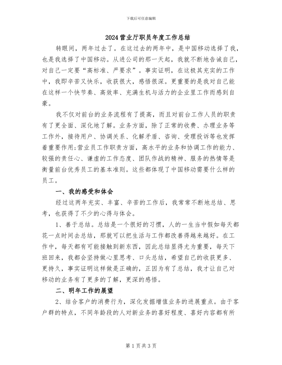 2024营业厅职员年度工作总结_第1页