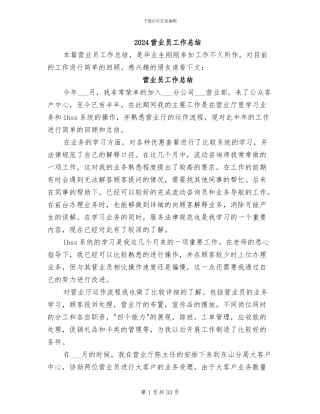 2024营业员工作总结