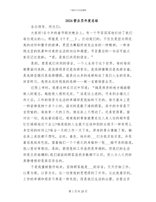 2024营业员年度总结