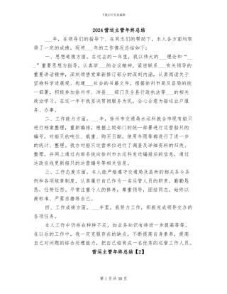 2024营运主管年终总结