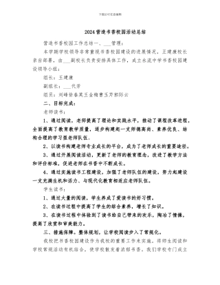 2024营造书香校园活动总结
