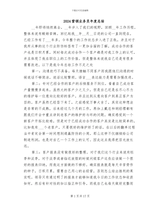 2024营销业务员年度总结