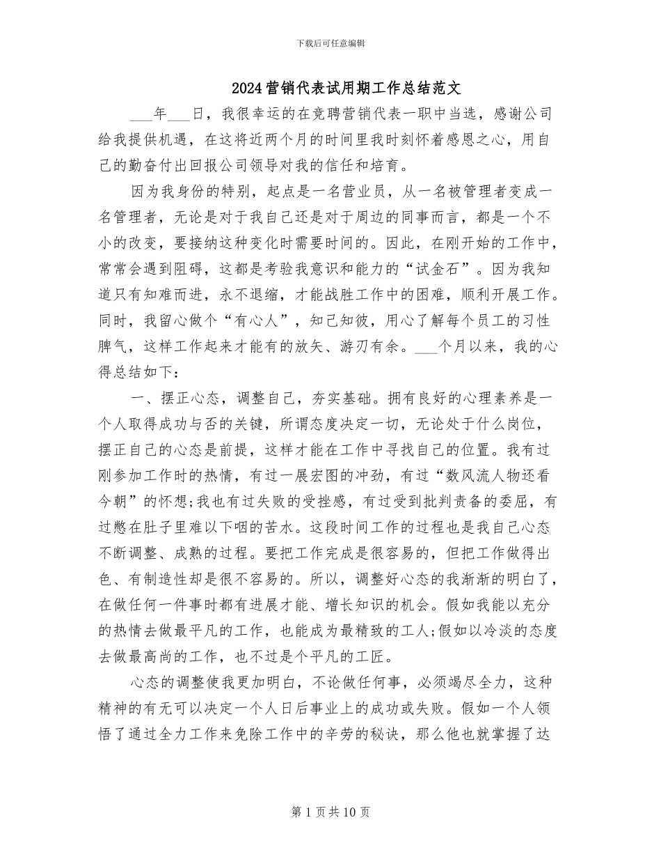 2024营销代表试用期工作总结范文_第1页