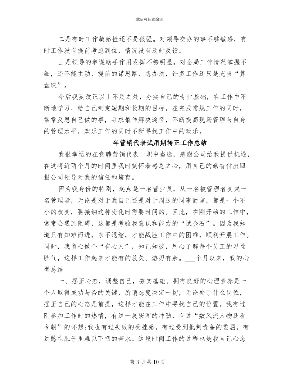 2024营销代表试用期工作总结范文_第3页