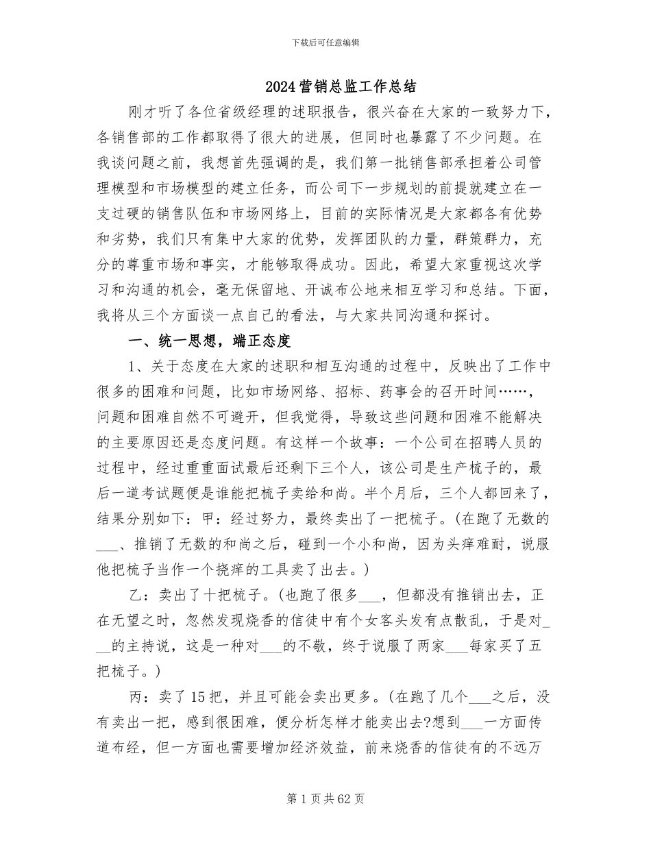 2024营销总监工作总结_第1页